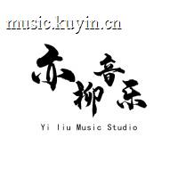 亦柳音乐工作室
